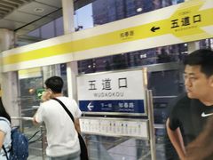 -五道口(地铁站)
