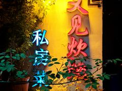 -又见炊烟私房菜(敬亭路店)
