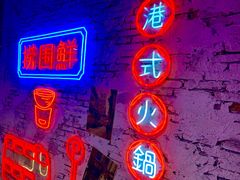 门面-捞围鲜·港式打边炉(海阳路店)