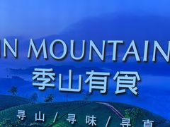 -季季山·云南野生菌火锅(上海首店)
