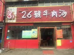 门面-谢继红26号牛肉汤(田家庵店)