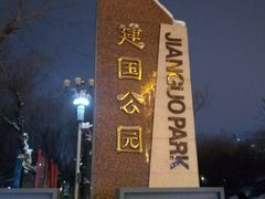 -建国公园