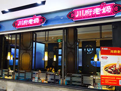 门面-川府老妈(天津国贸购物中心店)