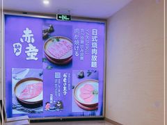 -神户赤童日式烤肉(金地广场店)