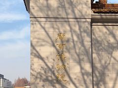-南京博物院