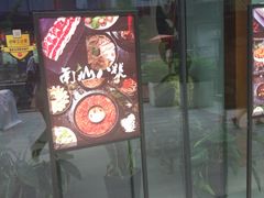 门面-南山八号火锅(曲江创意谷店)