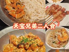 -天宝兄弟(前海壹方城店)