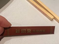 -新同乐鱼翅酒家(美丽华店)