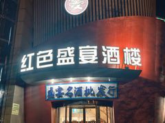 -红色盛宴酒楼(科丰桥店)