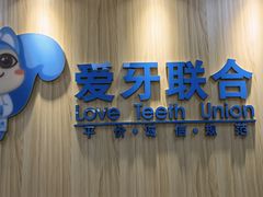 -爱牙联合口腔(门诊报销 海云庵店)
