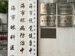 -上海市眼病防治中心(康定路院区)
