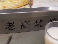 -老高烧烤(龙华星河iCO店)