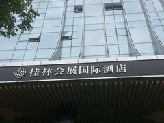 酒店名-桂林会展国际酒店-御园
