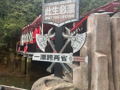 -将军关探险漂流