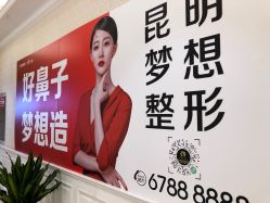 -昆明梦想医疗美容医院