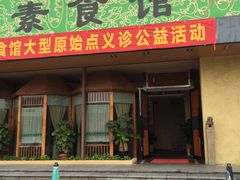 门面-感恩心素食馆(百世广场店)