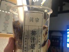 -眞宗·椰汁是大王(小娄巷店)