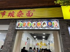 -花市豌杂面(民生路店)