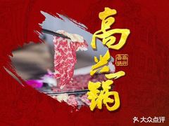 -高兴壹锅·潮汕鲜牛肉火锅(良乡梅花庄店)