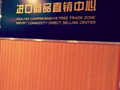 -综合保税区进口商品直销中心(新百店)