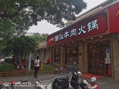 门面-鲜锦记潮汕牛肉火锅(月坛店)
