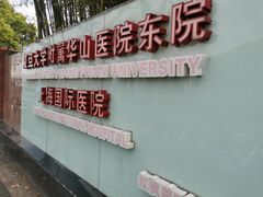 -复旦大学附属华山医院(浦东院区)
