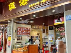 -伍湛记 · 广州老字号(龙津中路店)
