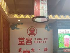 -堂客老火锅(欣阳广场总店)