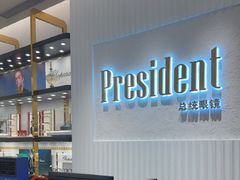 -博士眼镜·President总统(宝安海雅缤纷城店)