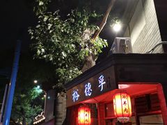 门面-裕德孚·非遗手切涮羊肉(东直门内大街店)