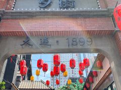 门面-歹街(金成店)