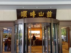 门面-寻味顺德·顺峰山庄(大良店)