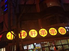 门面-钢管厂五区小郡肝串串香(滨江店)