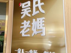 -吴氏老妈·23年家常菜(古城店)