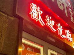 -燃计沙茶皇·香港沙茶火锅(人广旗舰店)