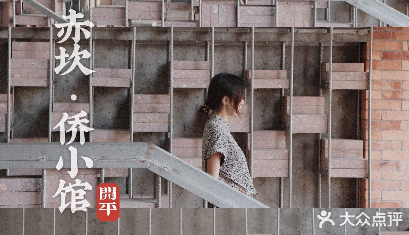 广东0元周边游|民国复古风🌟开平赤坎侨小馆