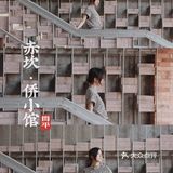 广东0元周边游|民国复古风🌟开平赤坎侨小馆