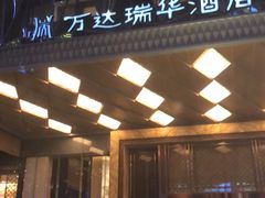-万达瑞华酒店美食汇自助餐厅(楚河汉街店)
