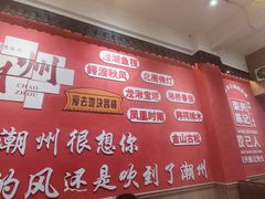 -官塘陈记鱼生·潮汕砂锅粥·牛肉火锅(潮枫路总店)