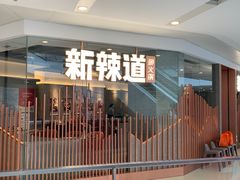 门面-新辣道鱼火锅(领展购物广场·中关村店)