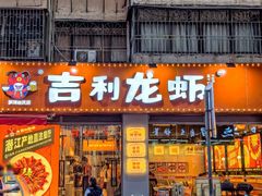 -吉利龙虾·新派海鲜烧烤