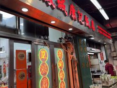 -凤城康记饭店