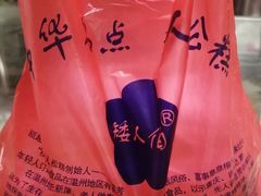 -矮人松糕(小南店)