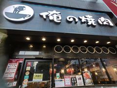 -俺的焼肉(銀座9丁目店)