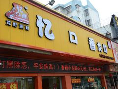 忆口香小龙虾-忆口香龙虾(珠海夏湾老店)