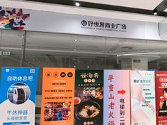 -好世界商业广场(北京国际中心店)