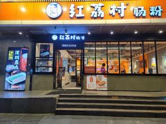 门面-红荔村肠粉(岗厦店)
