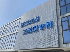 -美尔目眼科医院·近视手术·儿童近视(通州店)