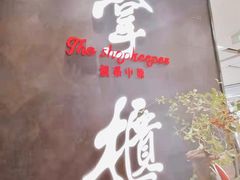 门面-掌柜的店·河南菜(世茂店)