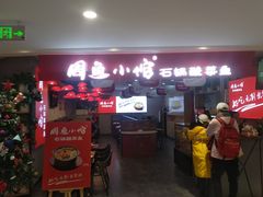 门面-周鱼小馆石锅酸菜鱼(活力汇店)